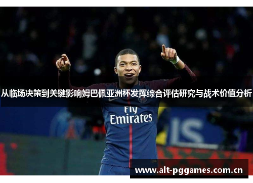 从临场决策到关键影响姆巴佩亚洲杯发挥综合评估研究与战术价值分析