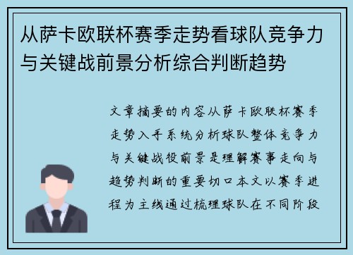 从萨卡欧联杯赛季走势看球队竞争力与关键战前景分析综合判断趋势
