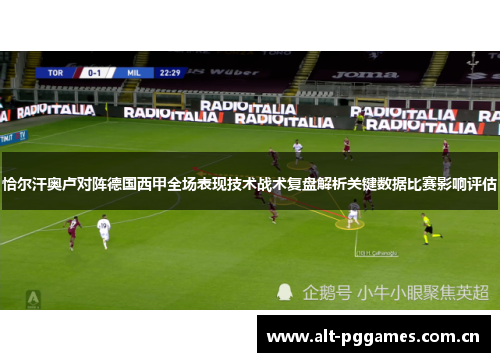 恰尔汗奥卢对阵德国西甲全场表现技术战术复盘解析关键数据比赛影响评估