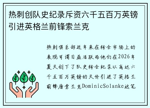 热刺创队史纪录斥资六千五百万英镑引进英格兰前锋索兰克