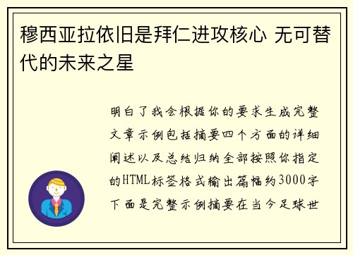 穆西亚拉依旧是拜仁进攻核心 无可替代的未来之星