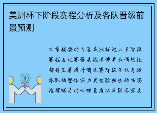 美洲杯下阶段赛程分析及各队晋级前景预测