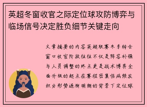 英超冬窗收官之际定位球攻防博弈与临场信号决定胜负细节关键走向