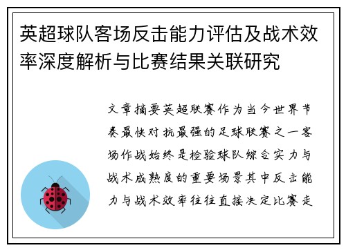 英超球队客场反击能力评估及战术效率深度解析与比赛结果关联研究