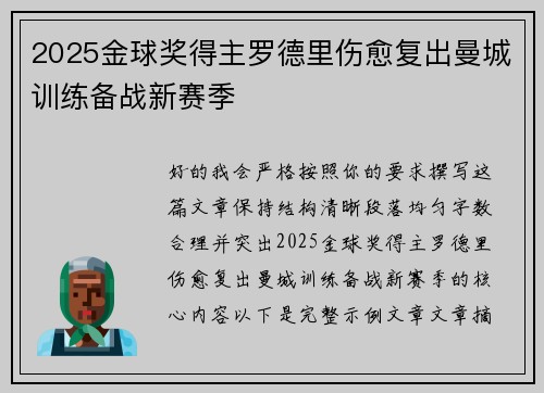 2025金球奖得主罗德里伤愈复出曼城训练备战新赛季