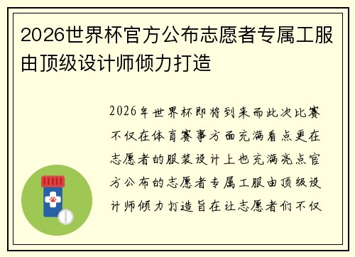 2026世界杯官方公布志愿者专属工服由顶级设计师倾力打造