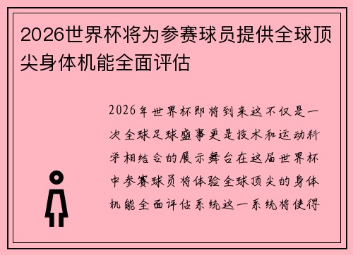 2026世界杯将为参赛球员提供全球顶尖身体机能全面评估