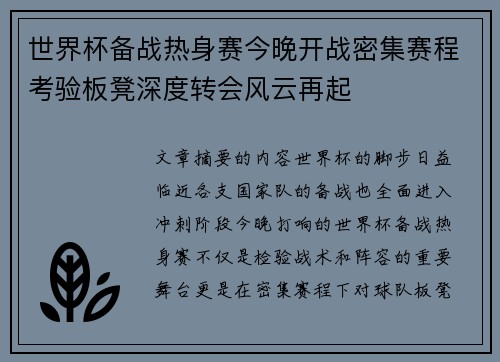 世界杯备战热身赛今晚开战密集赛程考验板凳深度转会风云再起