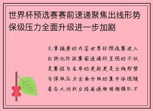 世界杯预选赛赛前速递聚焦出线形势保级压力全面升级进一步加剧