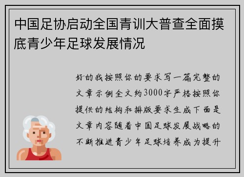 中国足协启动全国青训大普查全面摸底青少年足球发展情况
