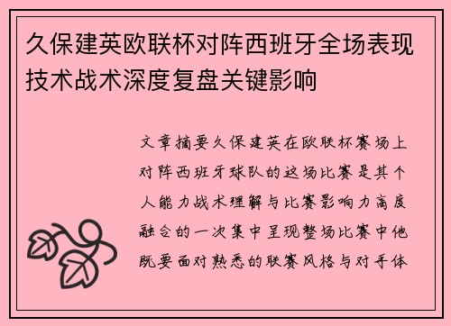 久保建英欧联杯对阵西班牙全场表现技术战术深度复盘关键影响