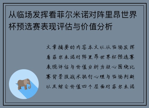 从临场发挥看菲尔米诺对阵里昂世界杯预选赛表现评估与价值分析