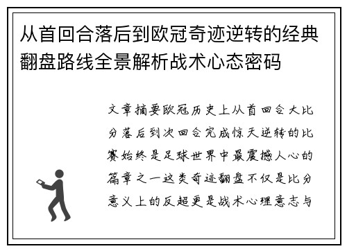从首回合落后到欧冠奇迹逆转的经典翻盘路线全景解析战术心态密码