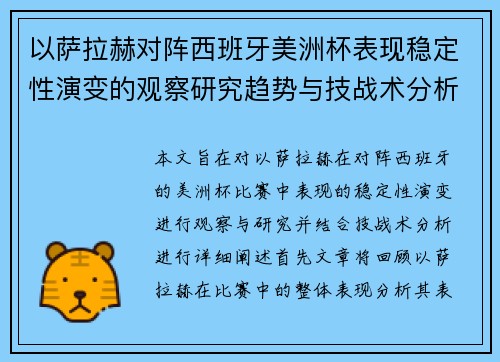 以萨拉赫对阵西班牙美洲杯表现稳定性演变的观察研究趋势与技战术分析