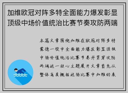 加维欧冠对阵多特全面能力爆发彰显顶级中场价值统治比赛节奏攻防两端
