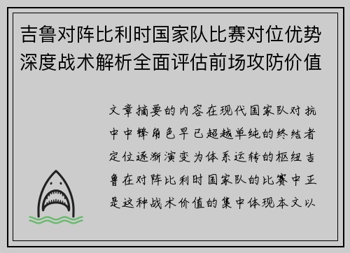 吉鲁对阵比利时国家队比赛对位优势深度战术解析全面评估前场攻防价值