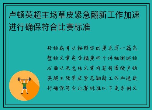 卢顿英超主场草皮紧急翻新工作加速进行确保符合比赛标准