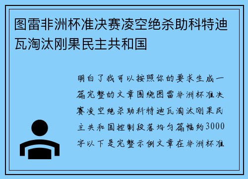图雷非洲杯准决赛凌空绝杀助科特迪瓦淘汰刚果民主共和国