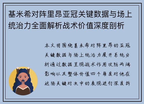 基米希对阵里昂亚冠关键数据与场上统治力全面解析战术价值深度剖析