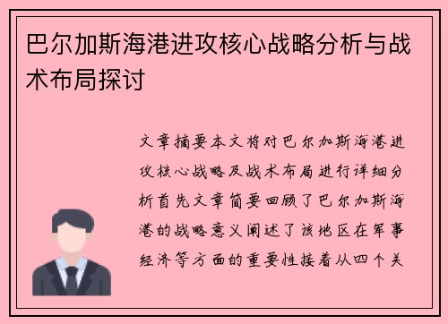 巴尔加斯海港进攻核心战略分析与战术布局探讨