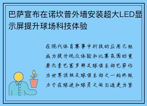 巴萨宣布在诺坎普外墙安装超大LED显示屏提升球场科技体验