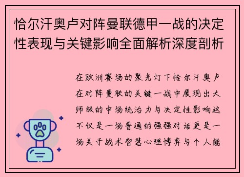 恰尔汗奥卢对阵曼联德甲一战的决定性表现与关键影响全面解析深度剖析
