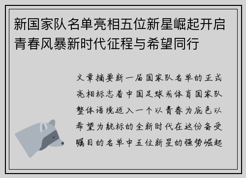 新国家队名单亮相五位新星崛起开启青春风暴新时代征程与希望同行