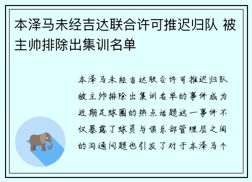 本泽马未经吉达联合许可推迟归队 被主帅排除出集训名单