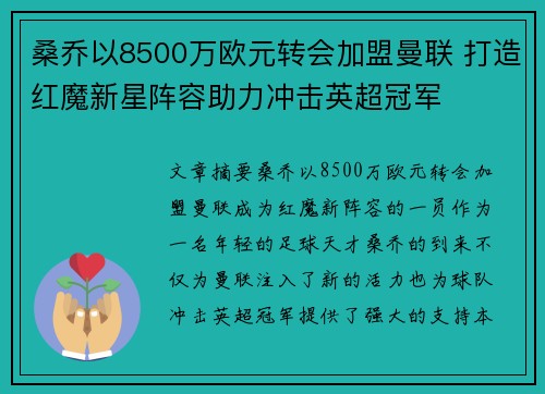 桑乔以8500万欧元转会加盟曼联 打造红魔新星阵容助力冲击英超冠军