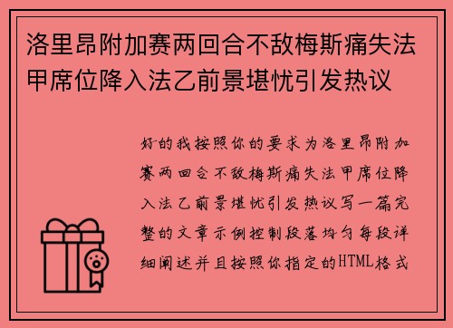 洛里昂附加赛两回合不敌梅斯痛失法甲席位降入法乙前景堪忧引发热议