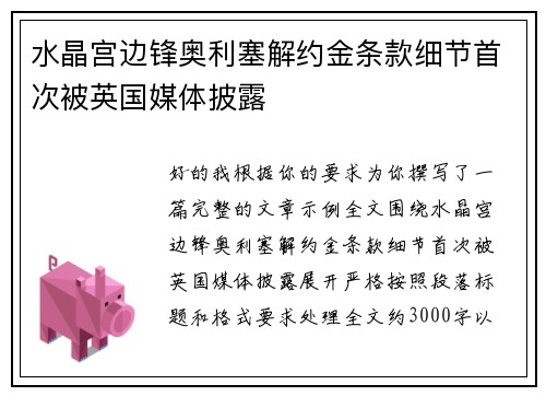 水晶宫边锋奥利塞解约金条款细节首次被英国媒体披露