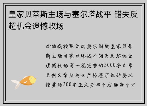 皇家贝蒂斯主场与塞尔塔战平 错失反超机会遗憾收场