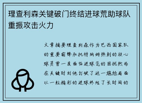 理查利森关键破门终结进球荒助球队重振攻击火力