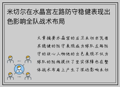 米切尔在水晶宫左路防守稳健表现出色影响全队战术布局