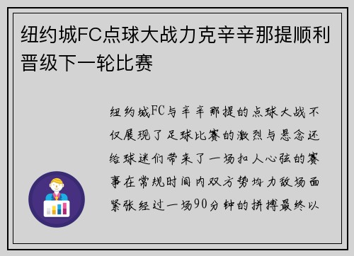 纽约城FC点球大战力克辛辛那提顺利晋级下一轮比赛