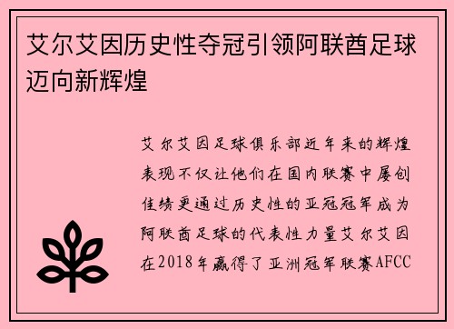 艾尔艾因历史性夺冠引领阿联酋足球迈向新辉煌