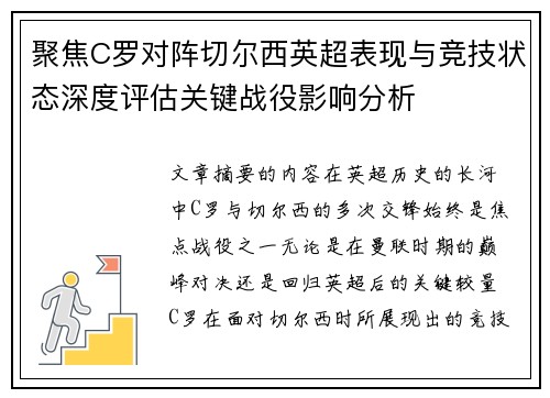 聚焦C罗对阵切尔西英超表现与竞技状态深度评估关键战役影响分析
