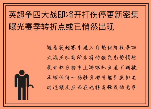 英超争四大战即将开打伤停更新密集曝光赛季转折点或已悄然出现