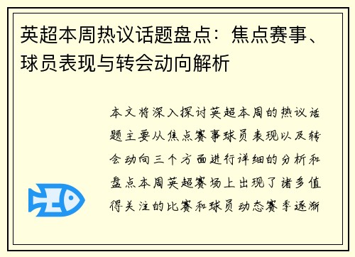 英超本周热议话题盘点：焦点赛事、球员表现与转会动向解析