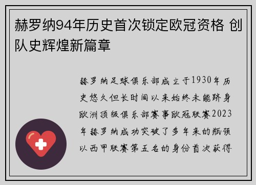 赫罗纳94年历史首次锁定欧冠资格 创队史辉煌新篇章
