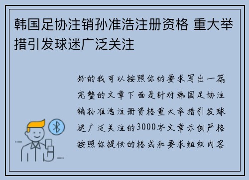 韩国足协注销孙准浩注册资格 重大举措引发球迷广泛关注