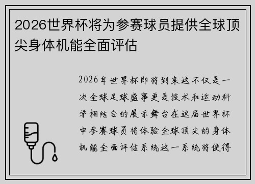 2026世界杯将为参赛球员提供全球顶尖身体机能全面评估