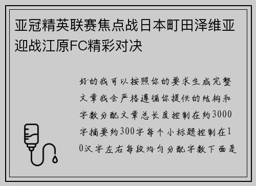亚冠精英联赛焦点战日本町田泽维亚迎战江原FC精彩对决