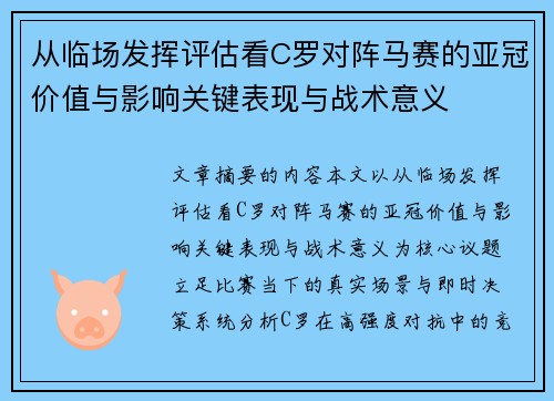 从临场发挥评估看C罗对阵马赛的亚冠价值与影响关键表现与战术意义