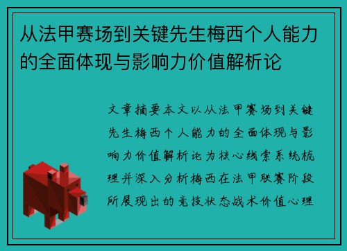 从法甲赛场到关键先生梅西个人能力的全面体现与影响力价值解析论