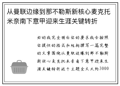 从曼联边缘到那不勒斯新核心麦克托米奈南下意甲迎来生涯关键转折