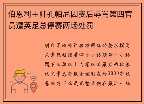 伯恩利主帅孔帕尼因赛后辱骂第四官员遭英足总停赛两场处罚