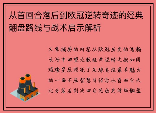 从首回合落后到欧冠逆转奇迹的经典翻盘路线与战术启示解析