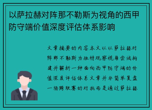 以萨拉赫对阵那不勒斯为视角的西甲防守端价值深度评估体系影响