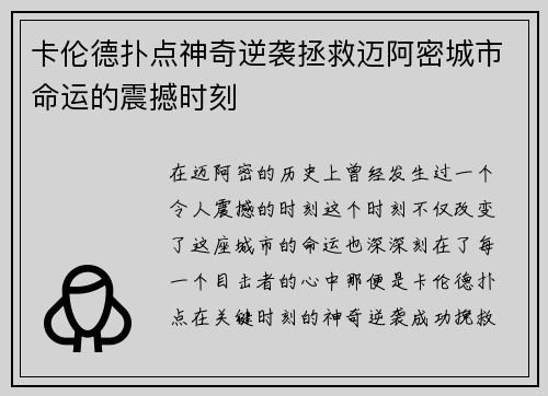 卡伦德扑点神奇逆袭拯救迈阿密城市命运的震撼时刻